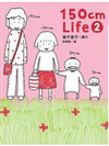 150cm Life / 圖文高木直子.