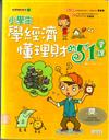 小學生學經濟懂理財的51堂課.