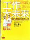 工作大未來 : 從13歲開始迎向世界 / 村上龍著 ; 濱野由佳繒.