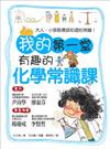 我的第一堂有趣的化學常識課 / 朴宗奎著 ; 洪佑麗插畫 ; 韓春香譯.