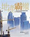 地產霸權 / 潘慧嫻著 ; 顏詩敏譯 = Land and the ruling class in Hong Kong / Alice Poon.