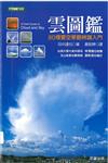 雲圖鑑 : 80 種雲空景觀辨識入門 / 田中達也著 ; 黃郁婷譯.