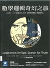 數學邏輯奇幻之旅 : 一個追求真理的冒險故事  = Logicomix : an Epic search for  truth / 阿波斯托羅斯．杜克西阿迪斯, 克里斯托斯．帕帕迪米崔歐