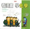 看漫畫學化學 / 高尼克, 柯瑞多著 ; 蔡信行譯 = The cartoon guide to chemistry / Larry Gonick, Craig Criddle.