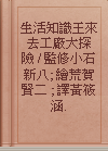 生活知識王來去工廠大探險 / 監修小石新八; 繪荒賀賢二 ; 譯黃筱涵.