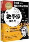 像數學家一樣思考: 26堂超有料大腦衝浪課 / 安.魯尼著; 李祐寧譯 = Think like a mathematician / Anne Rooney.