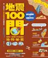 地震100問 : 破解一百個不可思議的地科?密 / 潘昌志文 ; 陳彥伶圖.