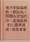 每天吸點貓德勒：獻給為人際關係苦惱的你，最強最萌的心靈養護術 / 宿南章著.