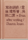 寫後銷毀 / 雪倫.瓊斯著 ; 吳琪仁譯 = Burn after writing / Sharon Jones.