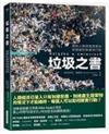 垃圾之書：面對人類將被廢棄物所廢棄的事實與行動 / 史坦尼斯瓦夫‧盧賓斯基著 ; 鄭凱庭譯.