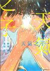 天氣之子 / 原作新海誠 ; 漫畫窪田航 = Weathering with you / Makoto Shinkai