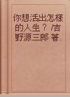 你想活出怎樣的人生？ /吉野源三郎 著.