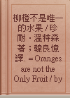 柳橙不是唯一的水果 / 珍耐．溫特森著；韓良憶譯. = Oranges are not the Only Fruit / by Jeanette Winterson