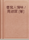 書寫人情味 / 周淑屏 [著]