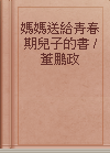 媽媽送給青春期兒子的書 /  董鵬政