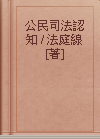 公民司法認知 / 法庭線 [著]