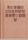 易於掌握的DSE生物學問題精要1/ 劉國智