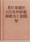 易於掌握的DSE生物學圖解概念1/ 劉國智