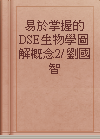 易於掌握的DSE生物學圖解概念2/ 劉國智