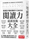閱讀力最新技術大全 / 佐佐木俊尚 著.