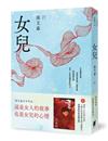 女兒/ 張艾嘉著.