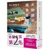 失物請洽圖書室/ 青山美智子 著.