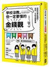 學校沒教，但一定要懂的金錢觀/ 奧野一成著.