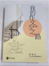 我的作文5**之路/ 古冰心 著.