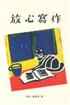 放心寫作 / 米哈、連倩妤 著.