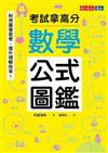 數學公式圖鑑 : 利用圖像思考 , 提升理解效 ! 考試拿高分 / 阿基頓敦著 ; 詹珮玟譯.