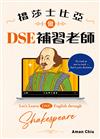 搵莎士比亞做DSE補習老師 = Let's Learn DSE English through Shakespeare / Aman Chiu著.