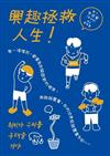 興趣拯救人生! / 宅在家圖.文 ; 彭欣喬譯.