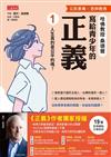 寫給青少年的正義1 : 人生真的是公平的嗎? / 邁可.桑德爾(Michael J. Sandel)原著; 申賢珠改寫; 徐月珠譯.