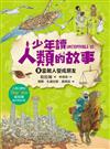 少年讀人類的故事3 : 當敵人變成朋友 / 哈拉瑞(Yuval Noah Harari)著 ; 理察.札普拉那.路易茲(Ricard Zaplana Ruiz)圖 ; 林俊宏譯.