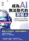 成為AI無法取代的那個人 : 超高效的ChatGPT對話技巧 打造不可取代的職場升級策略 / 譚少卿著.